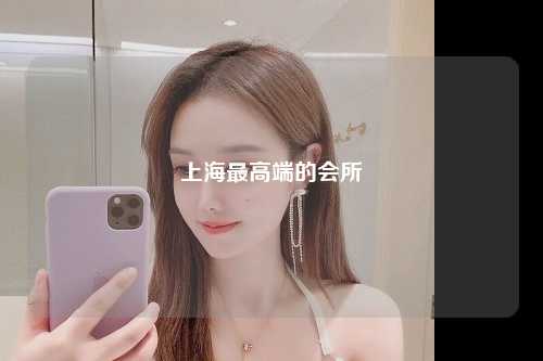上海最高端的会所