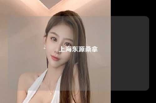 上海东源桑拿