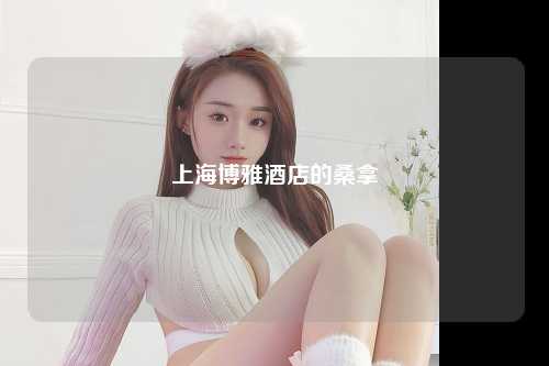 上海博雅酒店的桑拿