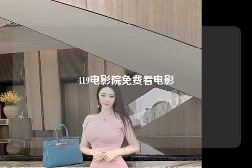 419电影院免费看电影