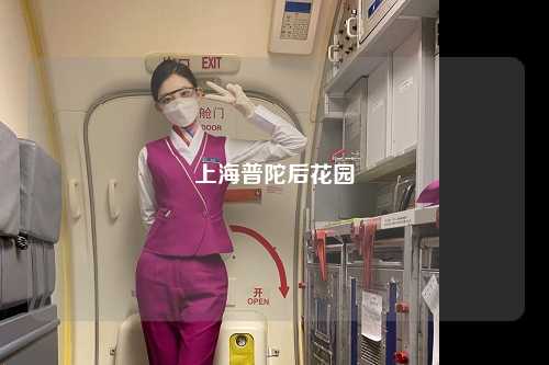 上海普陀后花园