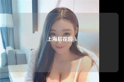 上海后花园gk