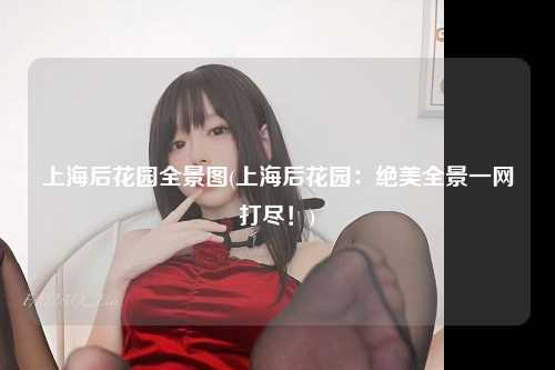 上海后花园全景图(上海后花园：绝美全景一网打尽！)