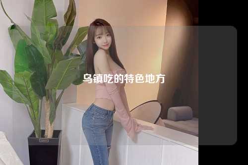 乌镇吃的特色地方