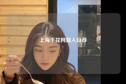 上海千花网新人自荐
