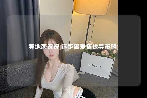 异地恋说说(远距离爱情找寻策略)