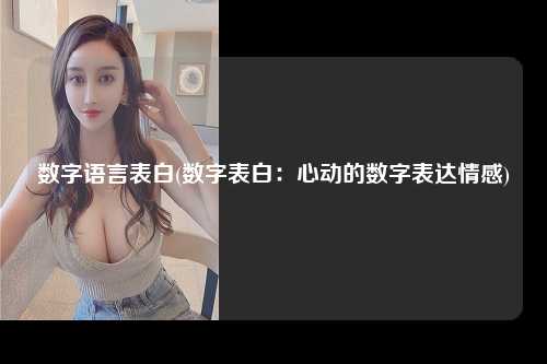 数字语言表白(数字表白：心动的数字表达情感)