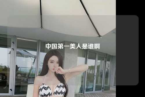 中国第一美人是谁啊