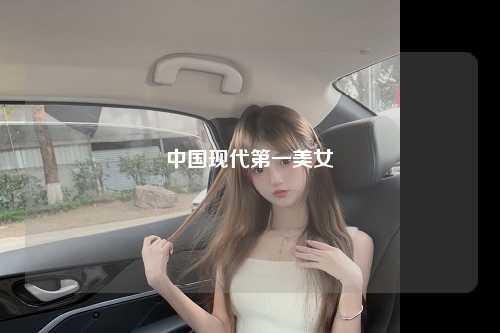 中国现代第一美女