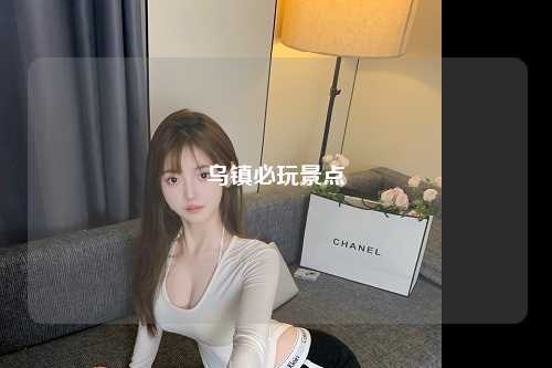 乌镇必玩景点