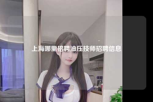 上海哪里招聘油压技师招聘信息