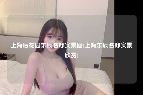 上海后花园东辰名邸实景图(上海东辰名邸实景欣赏)