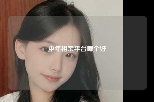 中年相亲平台哪个好