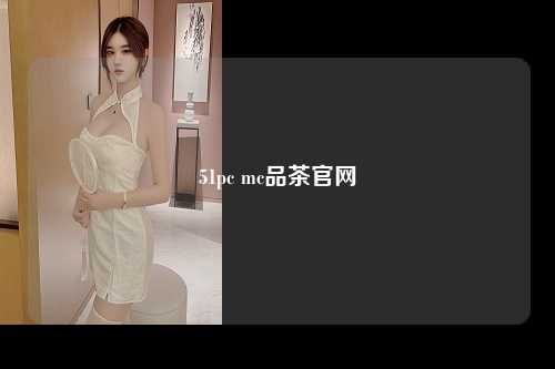 51pc mc品茶官网