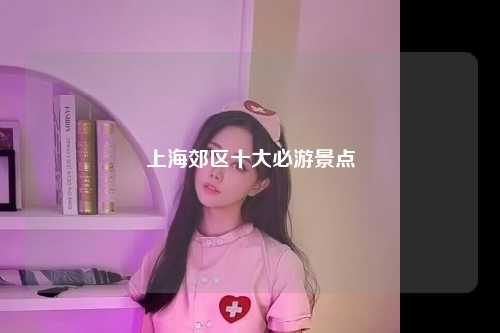 上海郊区十大必游景点