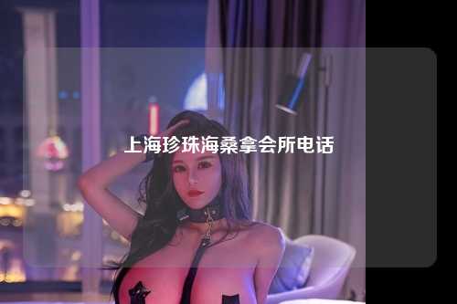 上海珍珠海桑拿会所电话