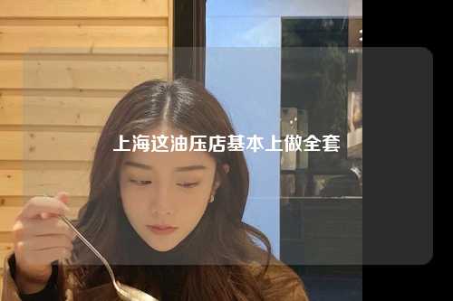 上海这油压店基本上做全套