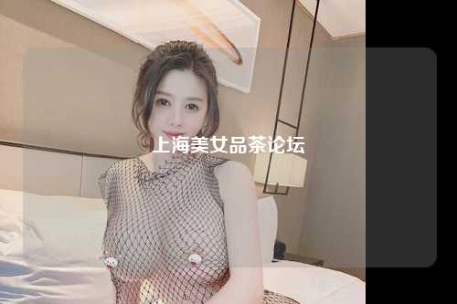 上海美女品茶论坛