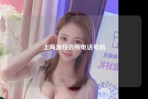 上海油压会所电话号码