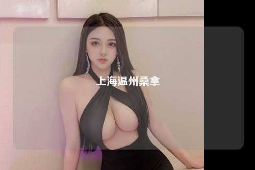 上海温州桑拿