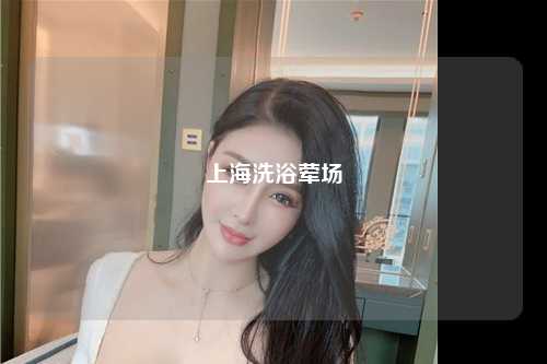 上海洗浴荤场