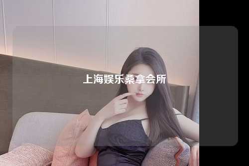 上海娱乐桑拿会所