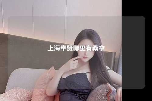 上海奉贤哪里有桑拿