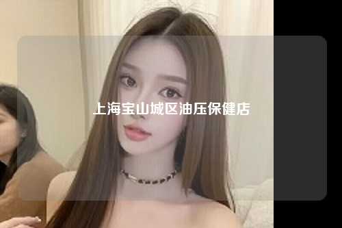 上海宝山城区油压保健店
